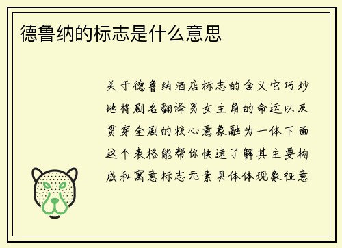 德鲁纳的标志是什么意思