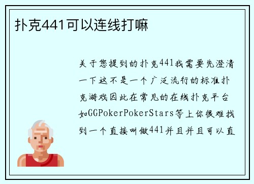 扑克441可以连线打嘛